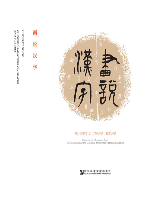 Title details for 画说汉字 by 浦寅著 - Available